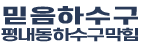 평내동하수구막힘